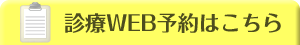 診療WEB予約はこちら